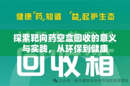 泉州探索靶向药空盒回收的意义与实践，从环保到健康