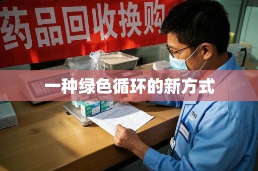 泉州一种绿色循环的新方式