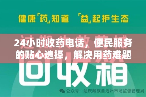 泉州24小时收药电话，便民服务的贴心选择，解决用药难题
