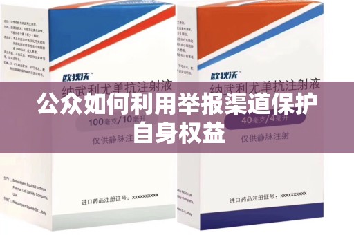 泉州公众如何利用举报渠道保护自身权益