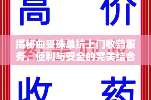 泉州揭秘曲妥珠单抗上门收药服务，便利与安全的完美结合