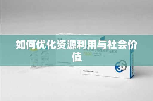 泉州如何优化资源利用与社会价值