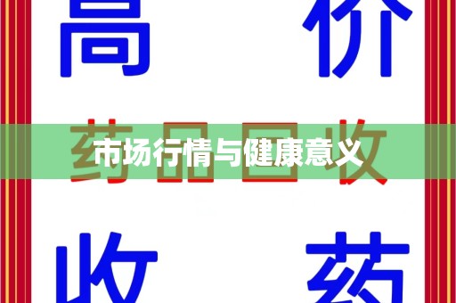 泉州市场行情与健康意义