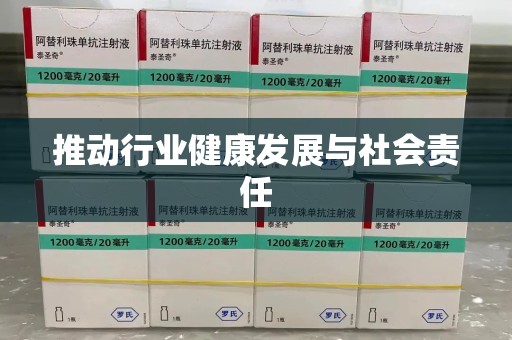 泉州推动行业健康发展与社会责任