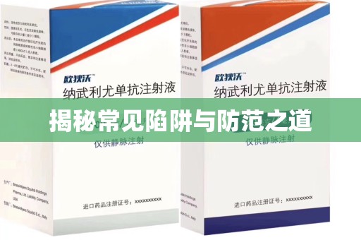泉州揭秘常见陷阱与防范之道
