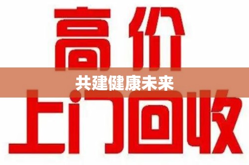 泉州共建健康未来