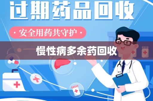 泉州慢性病多余药回收