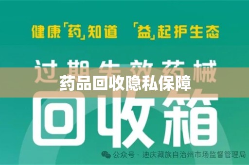 泉州药品回收隐私保障