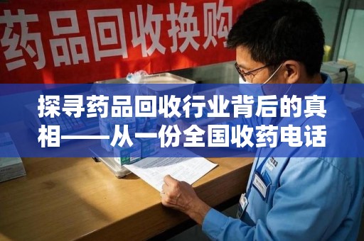 泉州探寻药品回收行业背后的真相——从一份全国收药电话列表说起