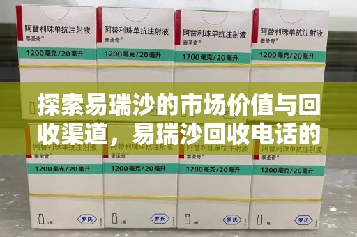泉州探索易瑞沙的市场价值与回收渠道，易瑞沙回收电话的重要性