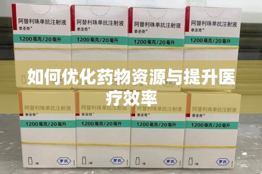 泉州如何优化药物资源与提升医疗效率