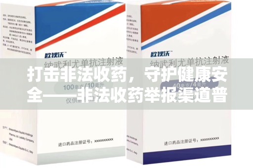 泉州打击非法收药，守护健康安全——非法收药举报渠道普及与行动指南