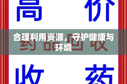 泉州合理利用资源，守护健康与环境
