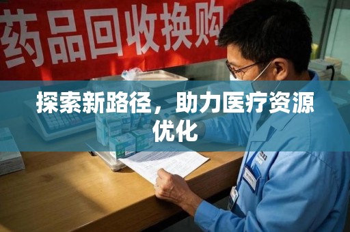 泉州探索新路径，助力医疗资源优化