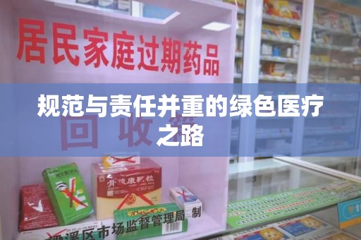 泉州规范与责任并重的绿色医疗之路