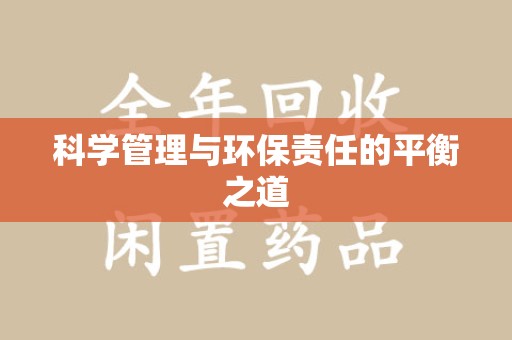 泉州科学管理与环保责任的平衡之道