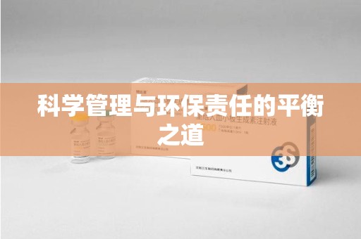泉州科学管理与环保责任的平衡之道