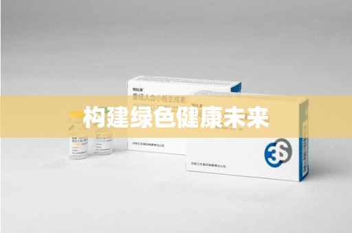 泉州构建绿色健康未来