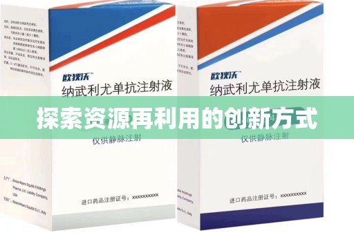 泉州探索资源再利用的创新方式
