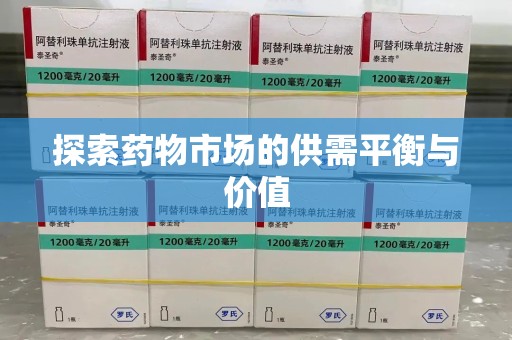 泉州探索药物市场的供需平衡与价值