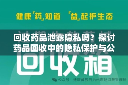 泉州回收药品泄露隐私吗？探讨药品回收中的隐私保护与公众健康平衡