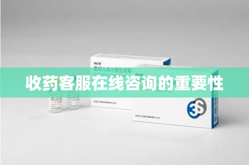 泉州收药客服在线咨询的重要性