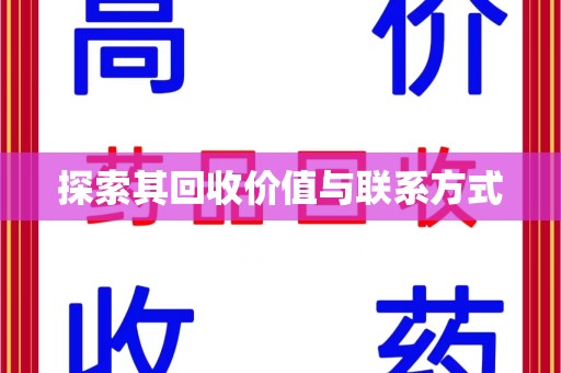 泉州探索其回收价值与联系方式