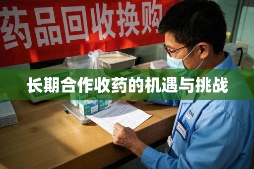 泉州长期合作收药的机遇与挑战
