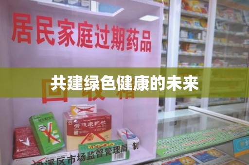 泉州共建绿色健康的未来