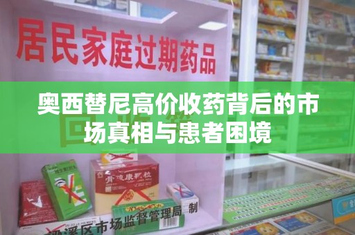 泉州奥西替尼高价收药背后的市场真相与患者困境