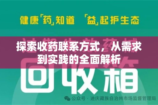 泉州探索收药联系方式，从需求到实践的全面解析