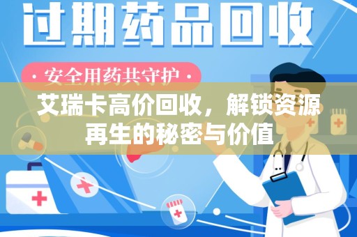 泉州艾瑞卡高价回收，解锁资源再生的秘密与价值