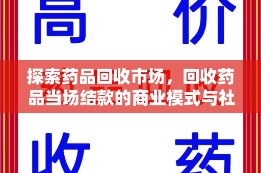 泉州探索药品回收市场，回收药品当场结款的商业模式与社会意义