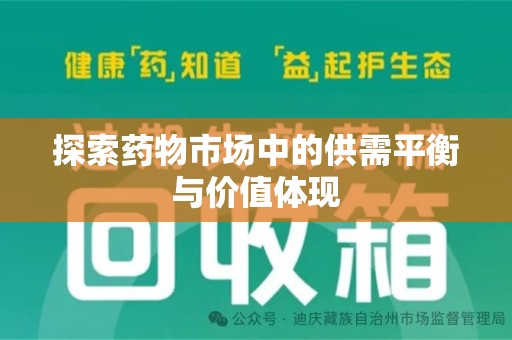 泉州探索药物市场中的供需平衡与价值体现