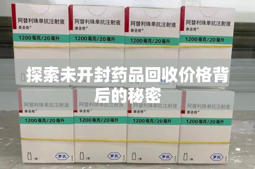泉州探索未开封药品回收价格背后的秘密