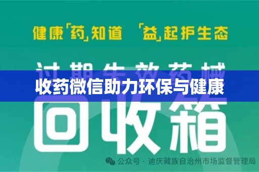 泉州收药微信助力环保与健康