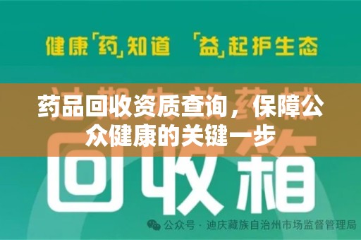 泉州药品回收资质查询，保障公众健康的关键一步