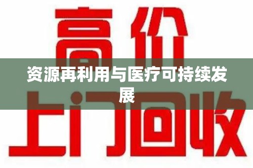 泉州资源再利用与医疗可持续发展