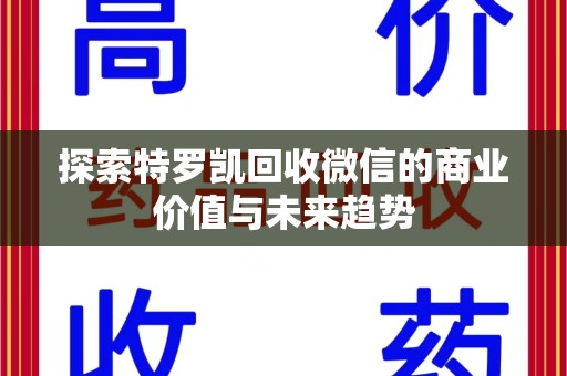 泉州探索特罗凯回收微信的商业价值与未来趋势