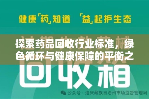 泉州探索药品回收行业标准，绿色循环与健康保障的平衡之道