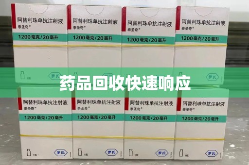 泉州药品回收快速响应