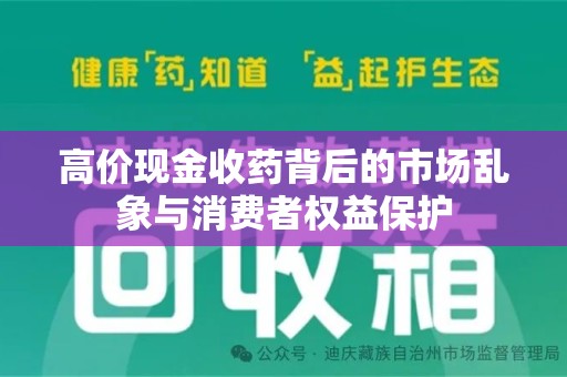 泉州高价现金收药背后的市场乱象与消费者权益保护