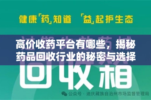 泉州高价收药平台有哪些，揭秘药品回收行业的秘密与选择