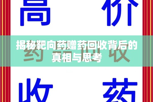 泉州揭秘靶向药赠药回收背后的真相与思考
