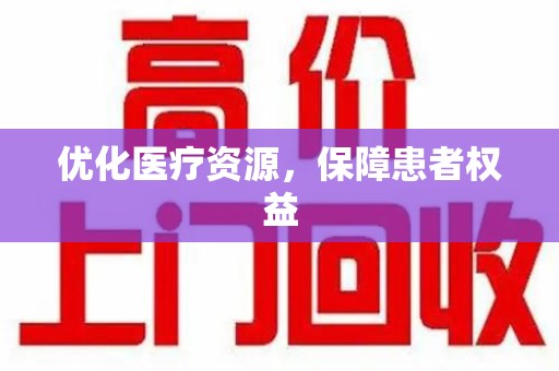 泉州优化医疗资源，保障患者权益