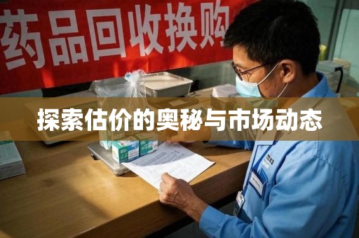 泉州探索估价的奥秘与市场动态