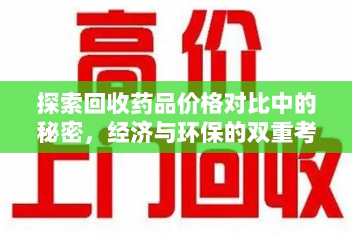 泉州探索回收药品价格对比中的秘密，经济与环保的双重考量