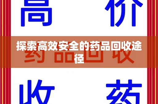 泉州探索高效安全的药品回收途径