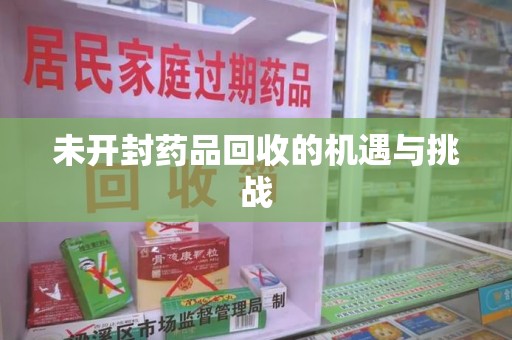 泉州未开封药品回收的机遇与挑战