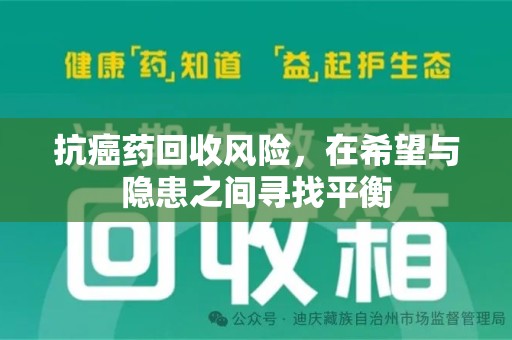 泉州抗癌药回收风险，在希望与隐患之间寻找平衡